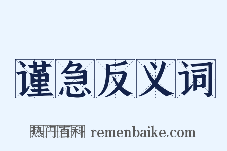 谨急反义词是什么意思的图片